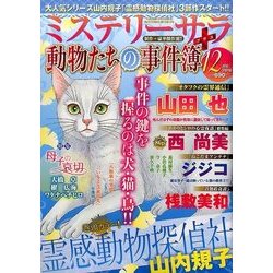 Mystery Sara (ミステリー・サラ) 2016年 12月号 [雑誌]