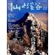 山と渓谷 2016年 12月号 [雑誌]