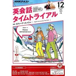 NHK ラジオ英会話タイムトライアル 2016年 12月号 [雑誌]