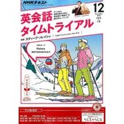 NHK ラジオ英会話タイムトライアル 2016年 12月号 [雑誌]