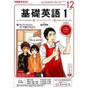 NHK ラジオ基礎英語 1 2016年 12月号 [雑誌]