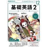 NHK ラジオ基礎英語 2 2016年 12月号 [雑誌]