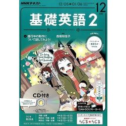 NHK ラジオ基礎英語 2 CD付 2016年 12月号 [雑誌]