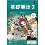 NHK ラジオ基礎英語 2 CD付 2016年 12月号 [雑誌]
