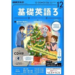 NHK ラジオ基礎英語 3 CD付 2016年 12月号 [雑誌]