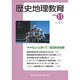増刊歴史地理教育 2016年 11月号 No.857 [雑誌]