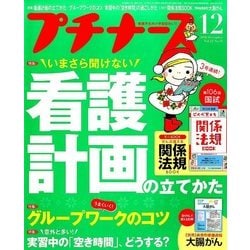プチナース 2016年 12月号 [雑誌]