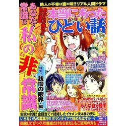 本当にあったかなりひどい話 2017年 01月号 [雑誌]