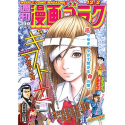 週刊漫画ゴラク 2016年 12/2号 [雑誌]
