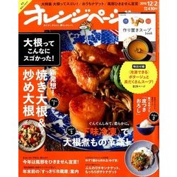 オレンジページ 2016年 12/2号 [雑誌]