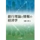 銀行理論と情報の経済学 [単行本]