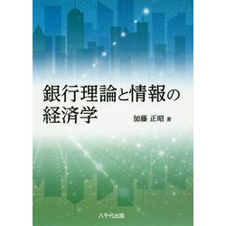 ヨドバシ.com - 銀行理論と情報の経済学 [単行本] 通販【全品無料配達】