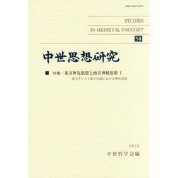 中世思想研究〈58〉特集:東方神化思想と西方神秘思想(1)東方キリスト教の伝統における神化思想 [単行本]