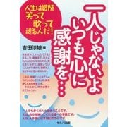 一人じゃないよ いつも心に感謝を…―人生は冒険 笑って歌って送るんだ! [単行本]