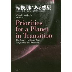 転換期にある惑星―いかに正義と自由は実現されるのか [単行本]