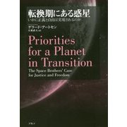転換期にある惑星―いかに正義と自由は実現されるのか [単行本]