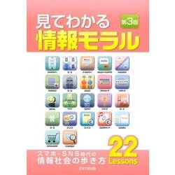 見てわかる情報モラル 第3版 [単行本]
