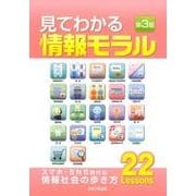 見てわかる情報モラル 第3版 [単行本]