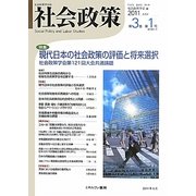 社会政策〈第3巻第1号〉特集 現代日本の社会政策の評価と将来選択―社会政策学会第121回大会共通論題 [単行本]