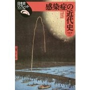 感染症の近代史(日本史リブレット〈96〉) [全集叢書]