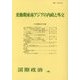 変動期東南アジアの内政と外交 [単行本]