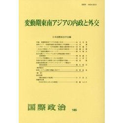 変動期東南アジアの内政と外交 [単行本]