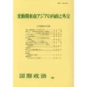 変動期東南アジアの内政と外交 [単行本]
