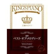 連弾ベスト・オブ・メロディーズ－贅沢アレンジで魅せるステージレパートリー集（王様のピアノ） [単行本]