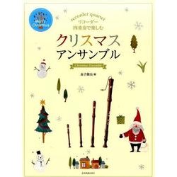 リコーダー四重奏で楽しむ　クリスマス・アンサンブル [単行本]