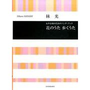 花のうた歩くうた－女声合唱のためのソング・ブック [単行本]