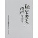 麻生太吉日記〈第5巻〉 [全集叢書]