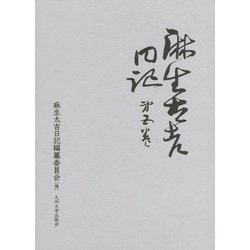 麻生太吉日記〈第5巻〉 [全集叢書]