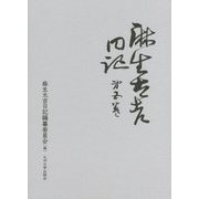 麻生太吉日記〈第5巻〉 [全集叢書]