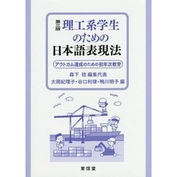 理工系学生のための日本語表現法―アウトカム達成のための初年次教育 第三版 [単行本]