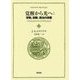 覚醒から光へ:学問、宗教、政治の改善(コメニウスセレクション) [全集叢書]