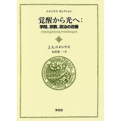 覚醒から光へ:学問、宗教、政治の改善(コメニウスセレクション) [全集叢書]