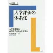 大学評価の体系化(JUAA選書) [単行本]