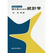 Excelによる理工系のための統計学 [単行本]