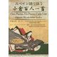 スペイン語で詠う小倉百人一首 [単行本]