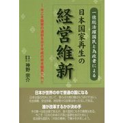 一億総活躍国民と為政者による日本国家再生の経営維新―今こそ国家の道筋を示す平成の坂本龍馬たれ!! [単行本]