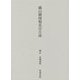 鐵山禪師梅花百日詠 [単行本]