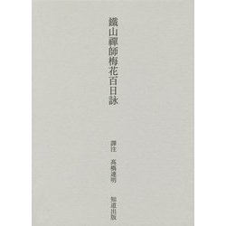 鐵山禪師梅花百日詠 [単行本]