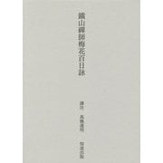 鐵山禪師梅花百日詠 [単行本]