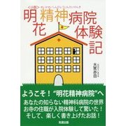 小説 明花精神病院体験記 [単行本]