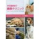 伴侶動物の麻酔テクニック [単行本]