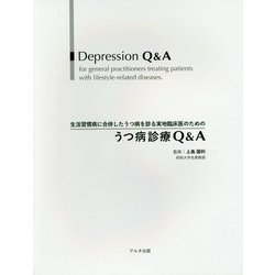 生活習慣病に合併したうつ病を診る実地臨床医のためのうつ病診療Q&A [単行本]