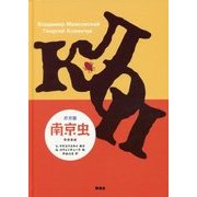 ガガ版 南京虫―奇想喜劇 [単行本]