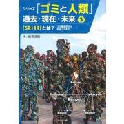 「5R+1R」とは?―ゴミ焼却炉から宇宙ゴミまで(シリーズ「ゴミと人類」過去・現在・未来〈3〉) [全集叢書]
