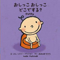 おしっこおしっこどこでする? [絵本]