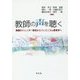 教師の声を聴く―教職のジェンダー研究からフェミニズム教育学へ [単行本]